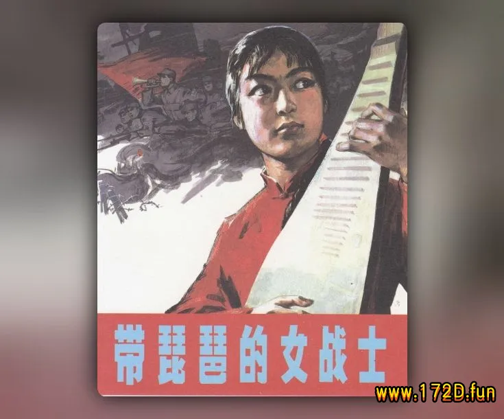 彩绘连环画-带琵琶的女战士.webp