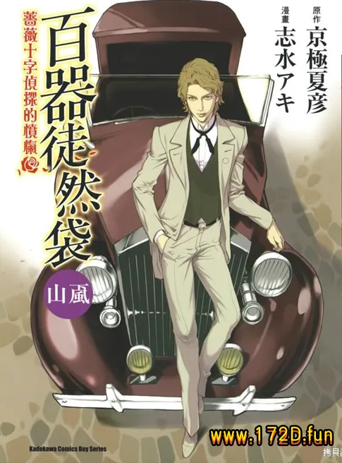 百器徒然袋山颪蔷薇十字侦探的愤忾 [全一卷 完结]