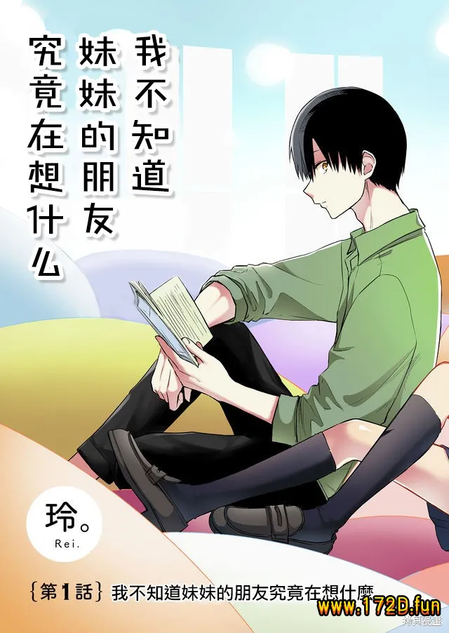 我不知道妹妹的朋友究竟在想什么.webp