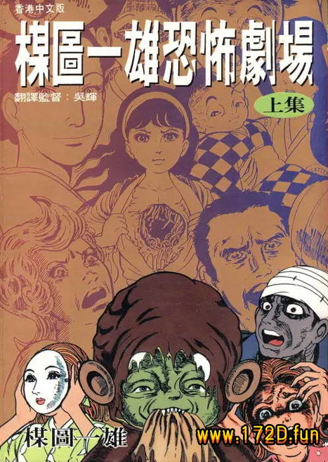 楳图一雄恐怖剧场 [共2卷 完结]