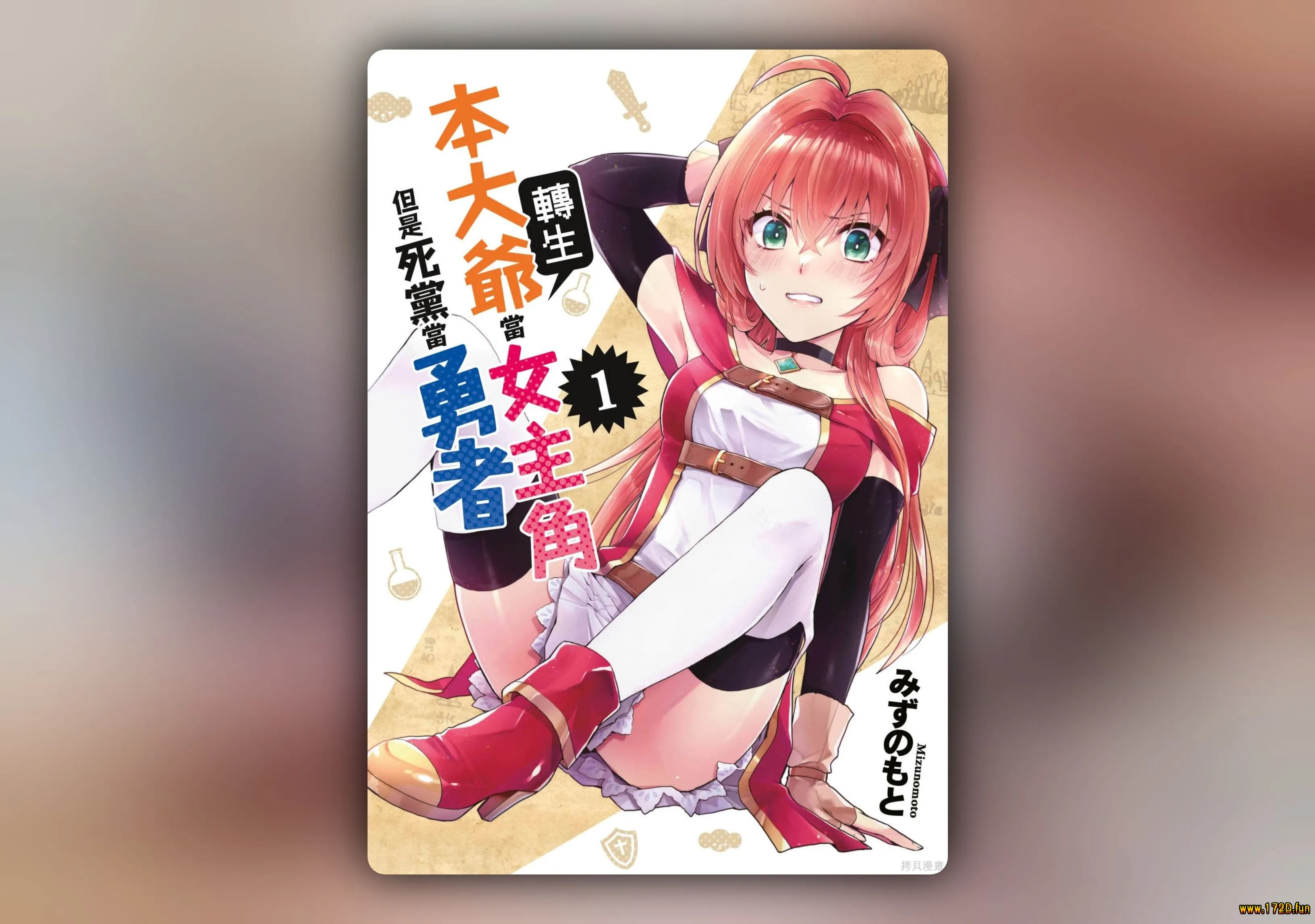 我转生成为了女主角而基友却成为了勇者 [1~5卷 完结]