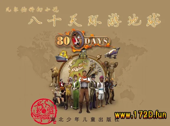 八十天环游地球-湖北版.webp