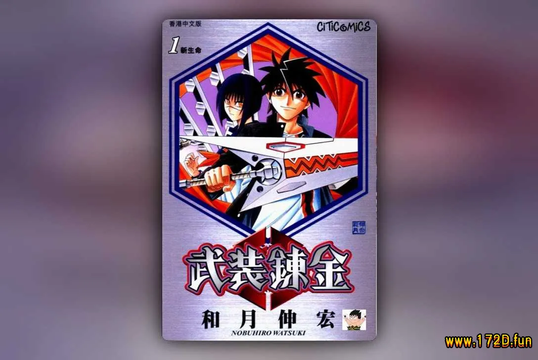 武装炼金 [1~10卷 完结]