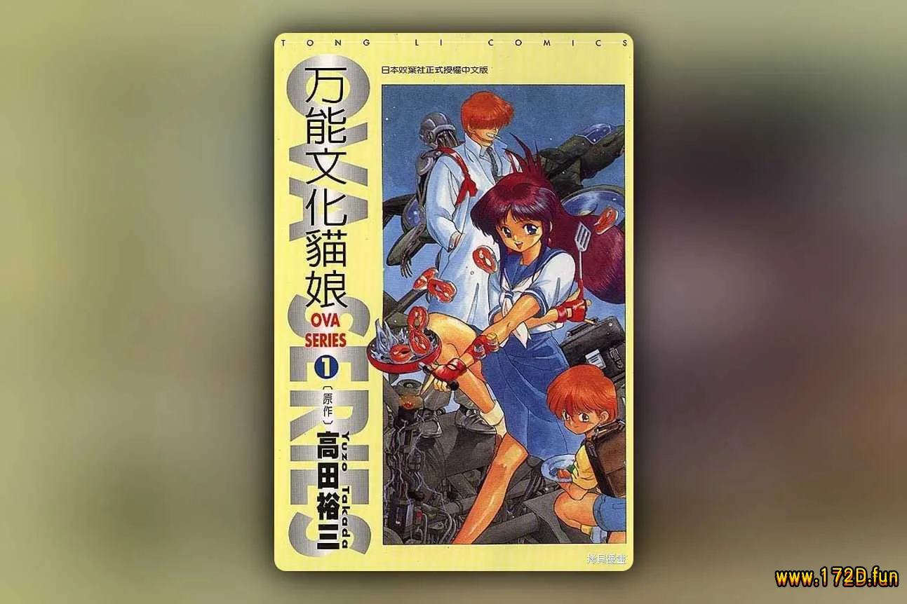 万能文化猫娘ova版 [1~3卷 完结]