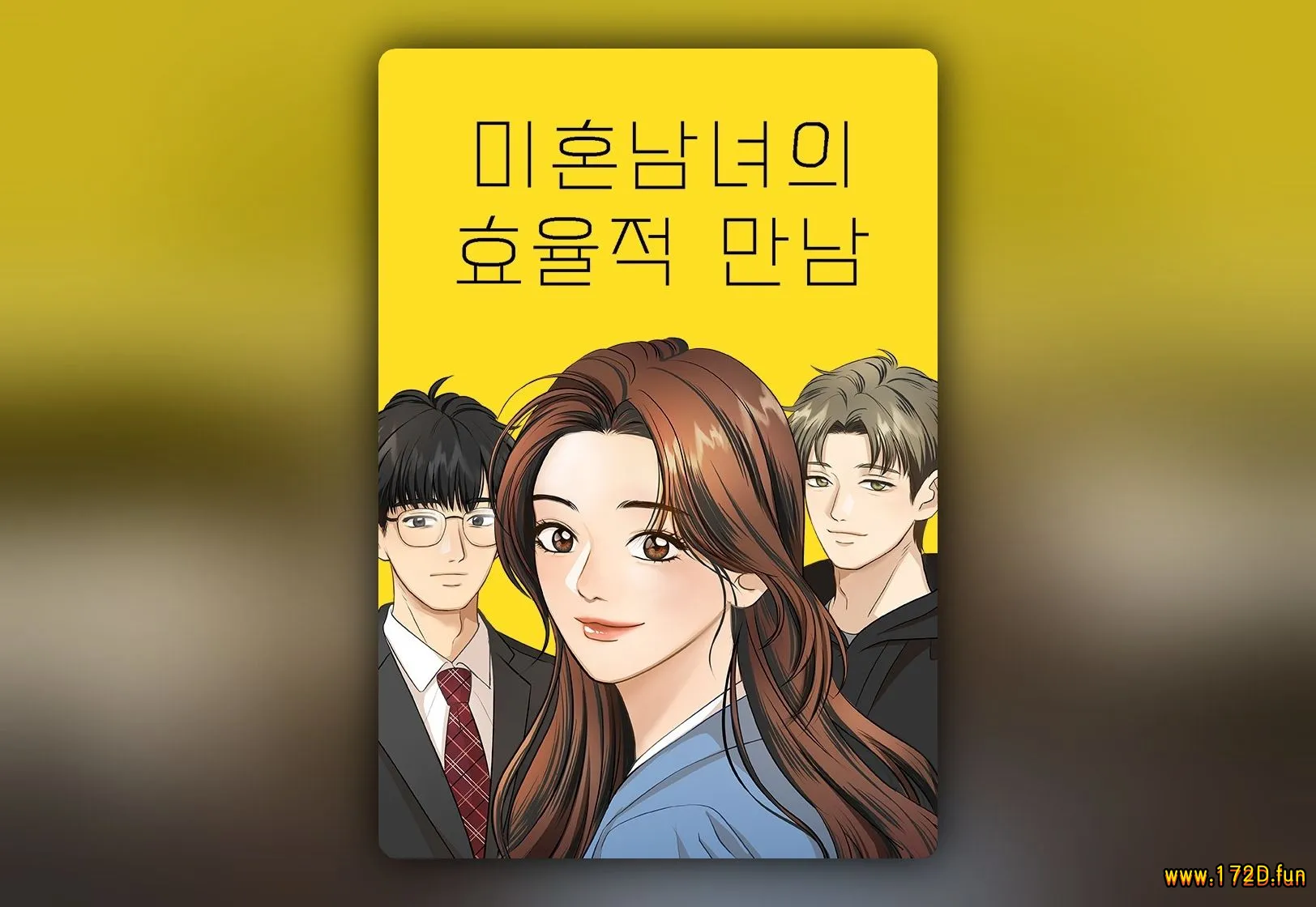 未婚男女的有效交往 [1~51话 完结]