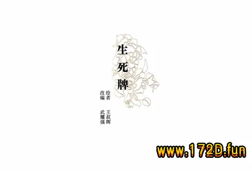 彩绘连环画-生死牌.webp