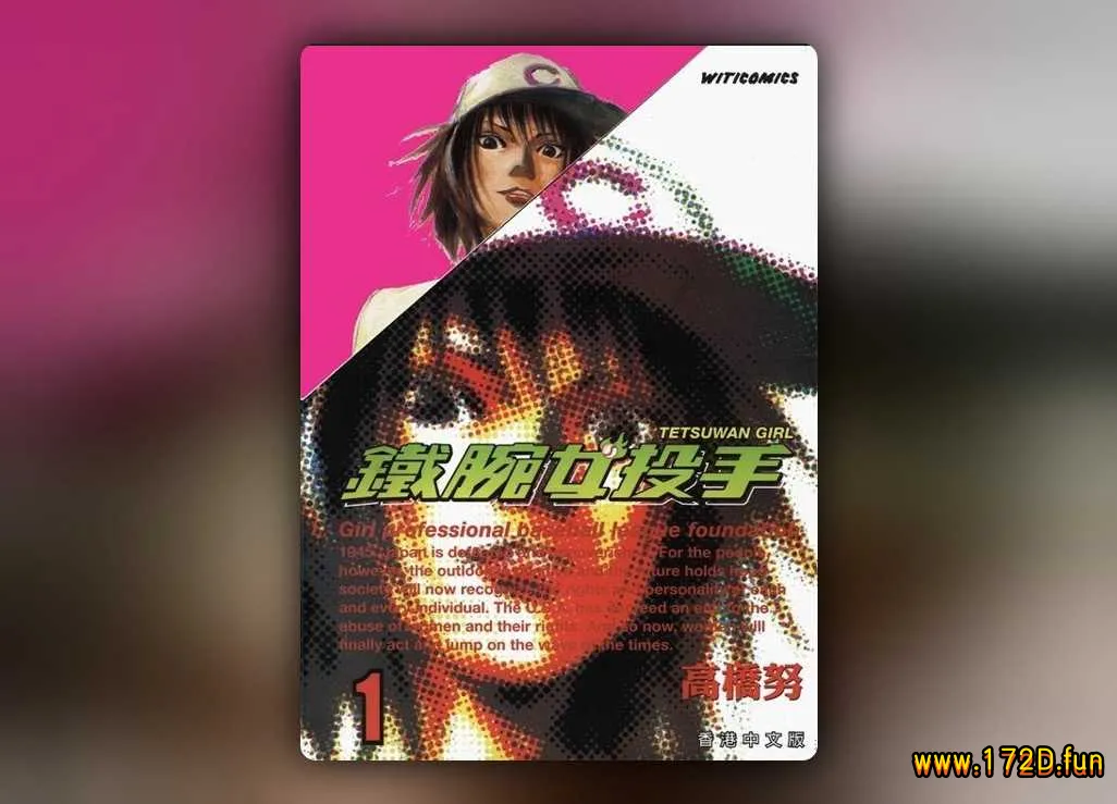 铁腕女投手 [1~9卷 完结]