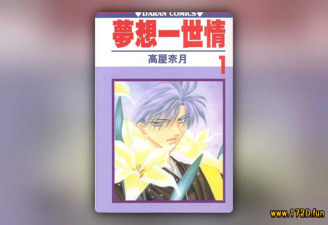 梦想一世情 [1~5卷 完结]