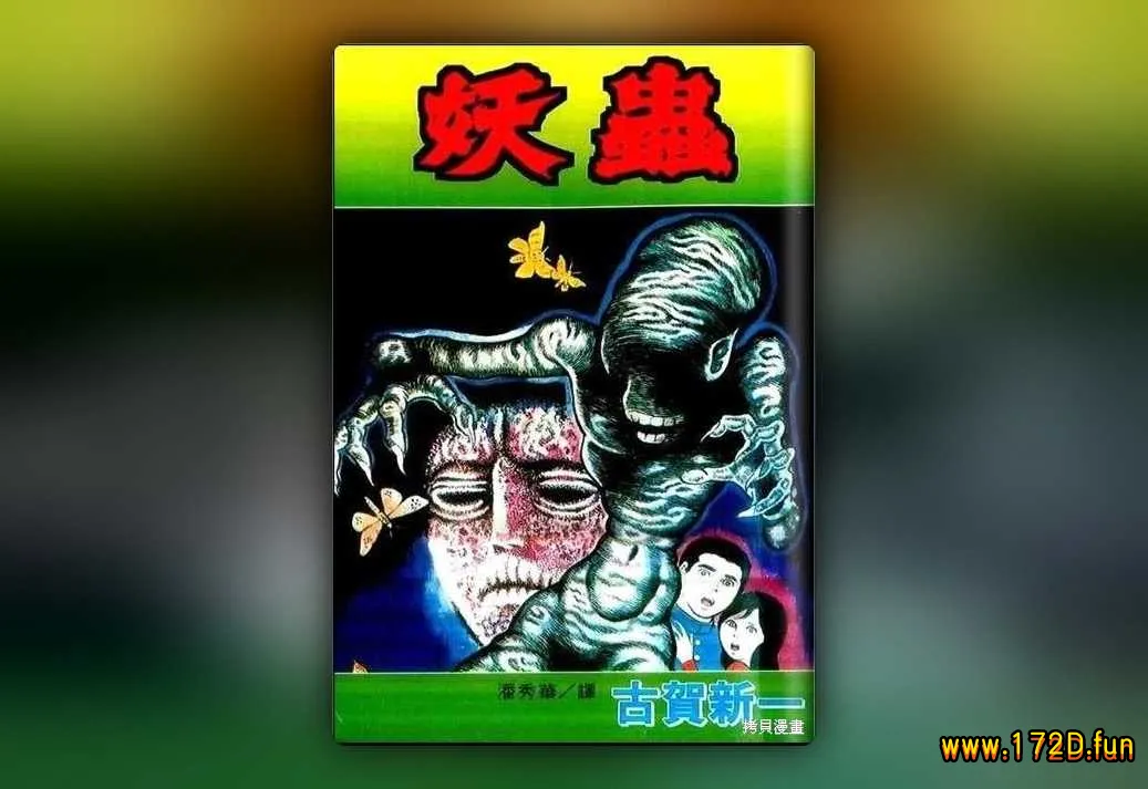 妖虫 [全一卷 完结]