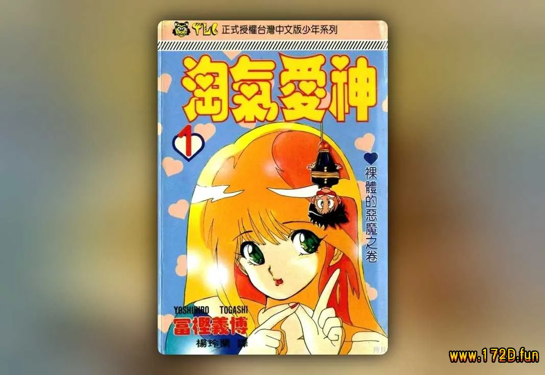 淘气爱神 [1~4卷 完结]