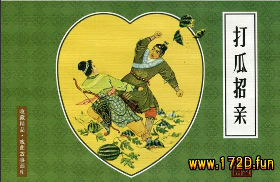 打瓜招亲.webp