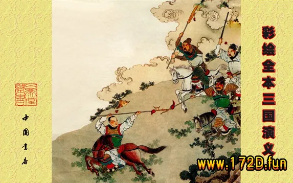 彩绘全本-三国演义.webp