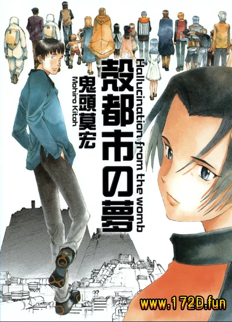 壳都市之梦 [全一卷 完结]