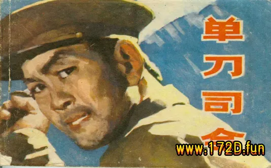 单刀司令.webp