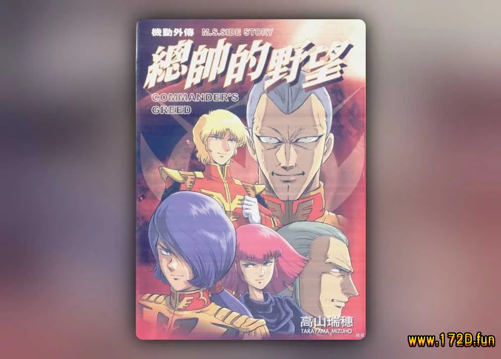 机动外传 总帅的野望 [共2卷 完结]