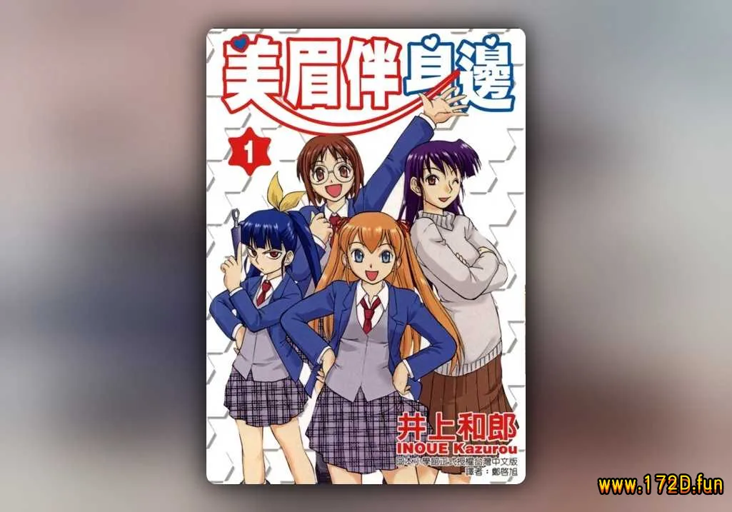 美眉伴身边 [1~12卷 完结]