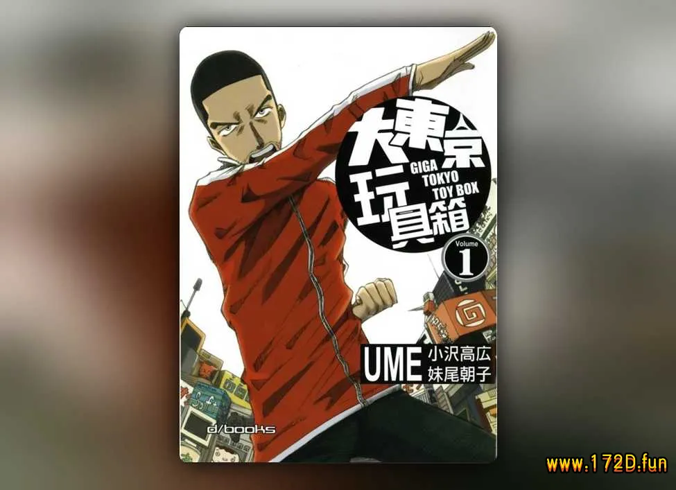 大东京玩具箱 [1~10卷 完结]