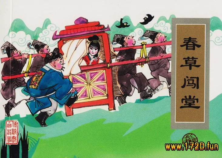 春草闯堂-版本1.webp