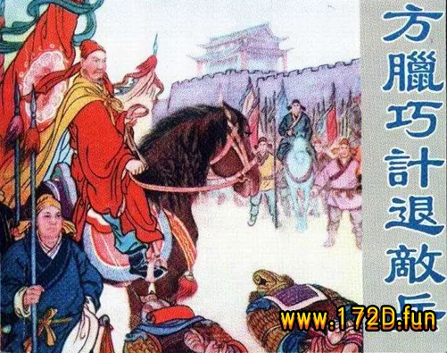 方腊巧计退敌兵.webp
