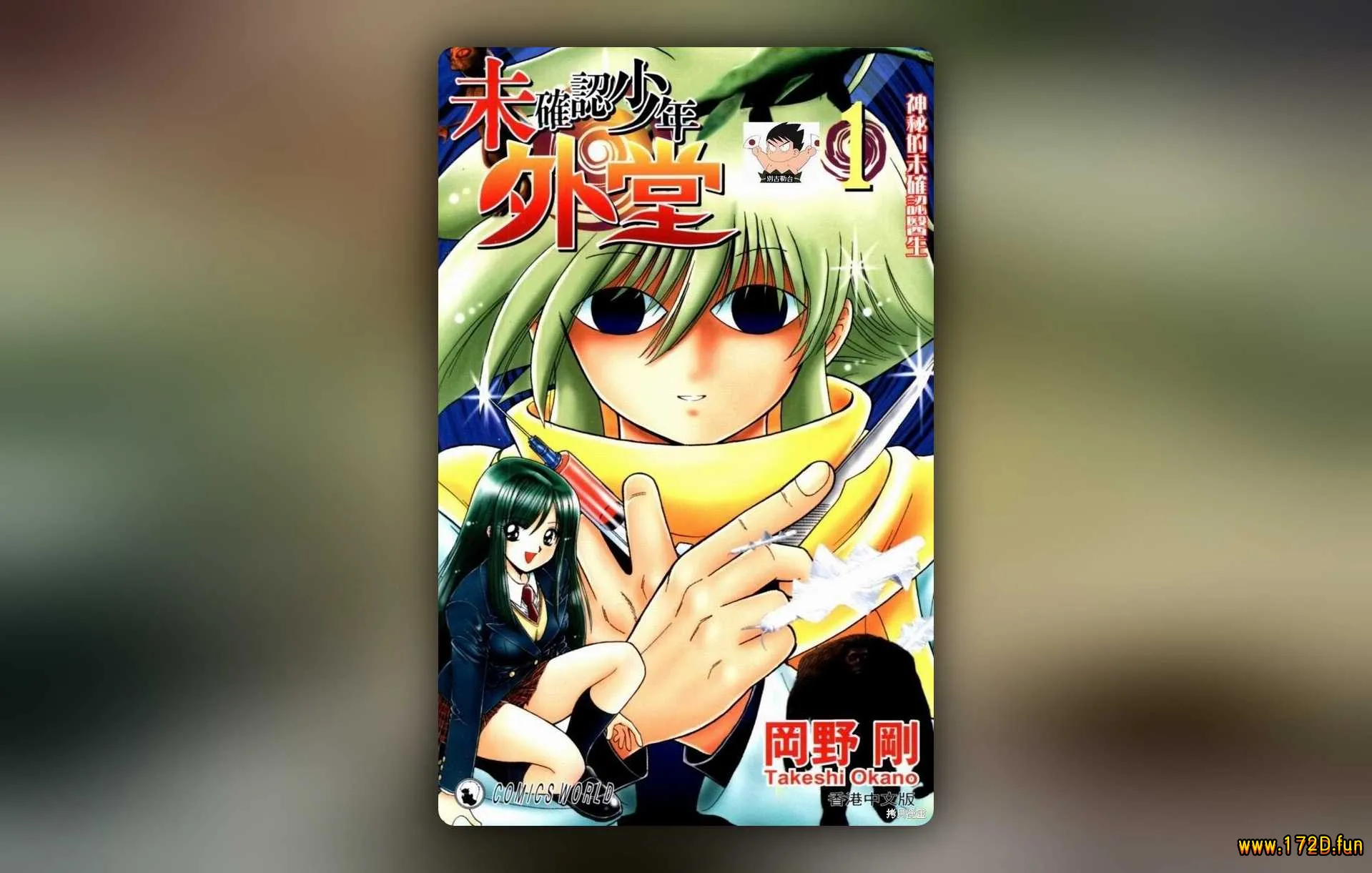 未确认少年外堂 [1~5卷 完结]