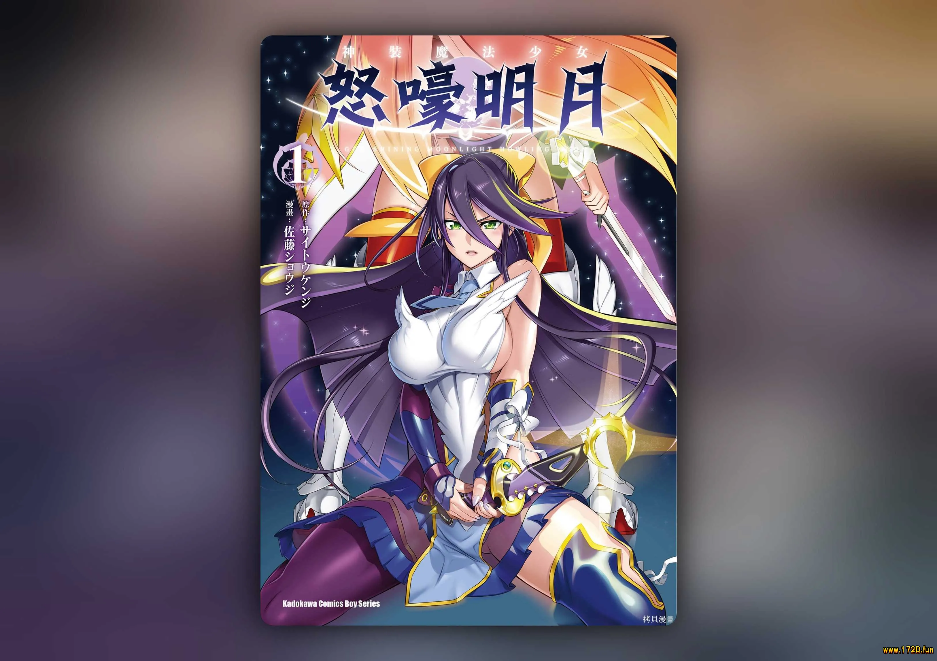 神装魔法少女怒嚎明月 [1~3卷 完结]