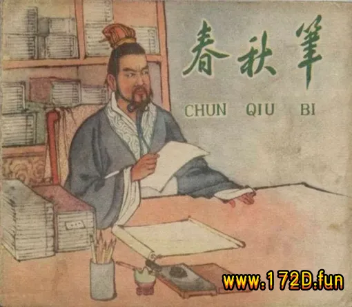 春秋笔（195812版）.webp