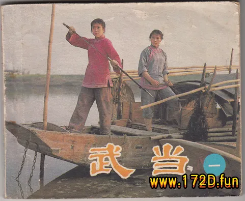 电影连环画 武当.webp