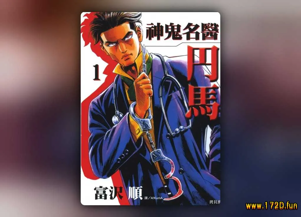 神鬼名医 円马 [1~3卷 完结]