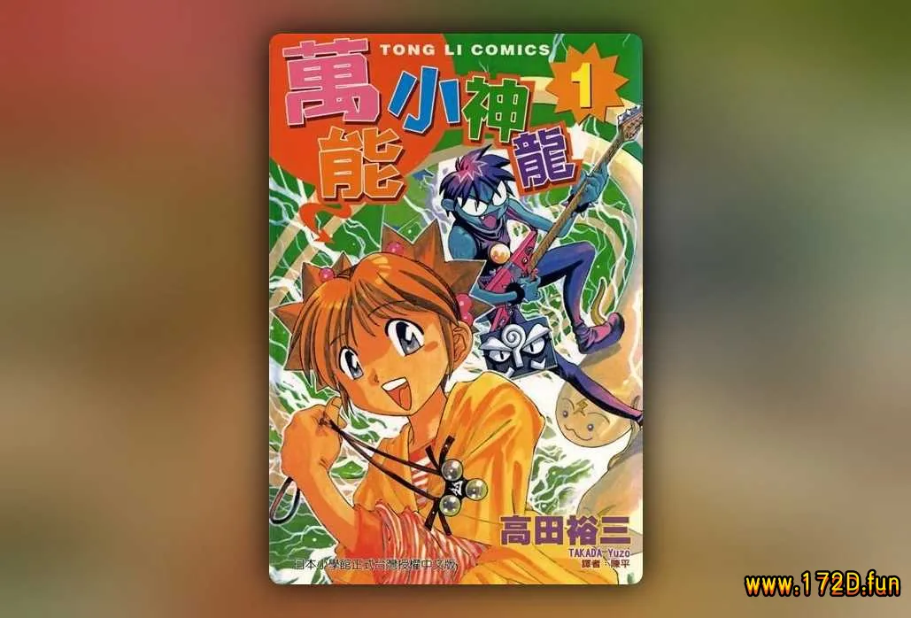 万能小神龙 [共2卷 完结]