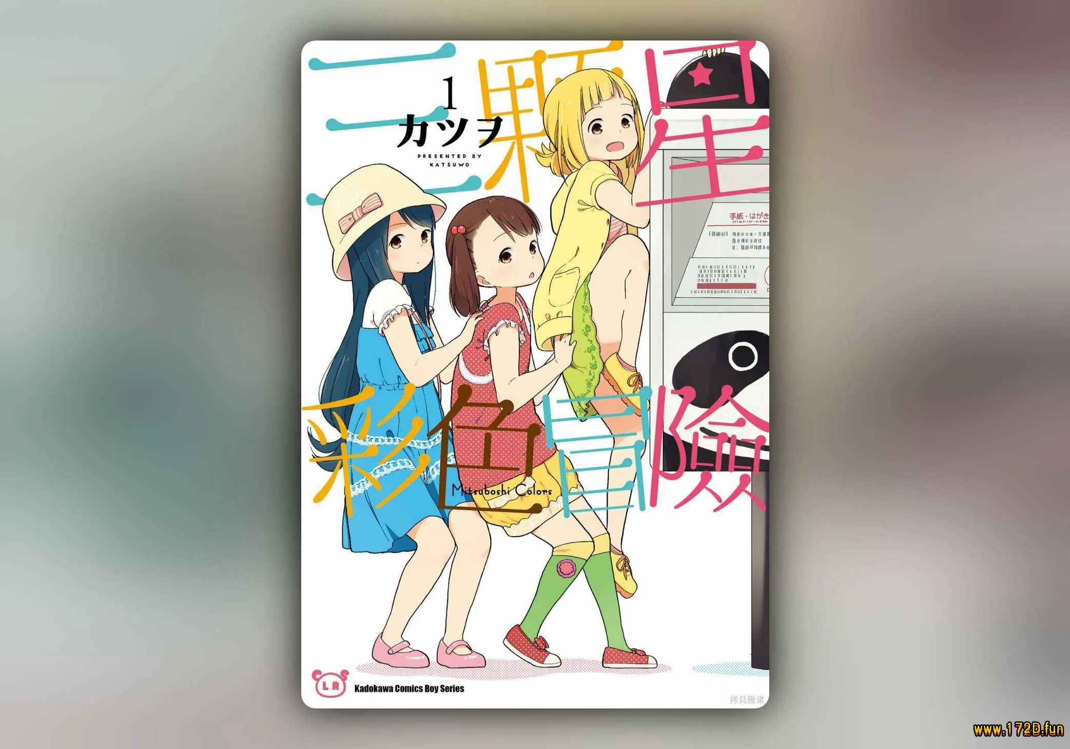 三颗星彩色冒险 [1~4卷+37~72话 完结]