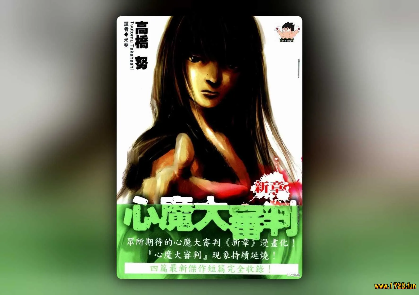 心魔大审判三之新章 [共2卷 完结]