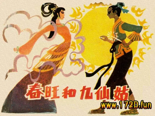 春旺和九仙姑.webp
