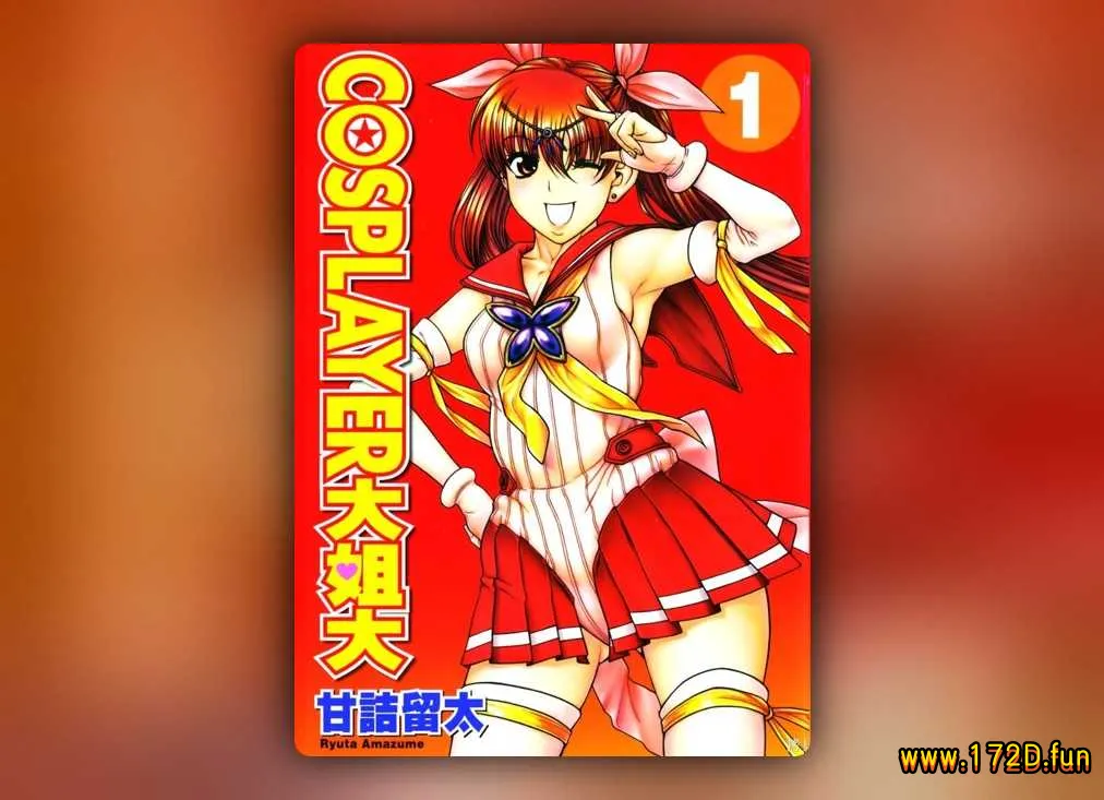 Cosplayer 大姐大 [1~6卷 完结]