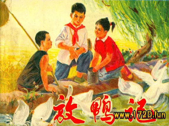 放鸭记（修图版）.webp