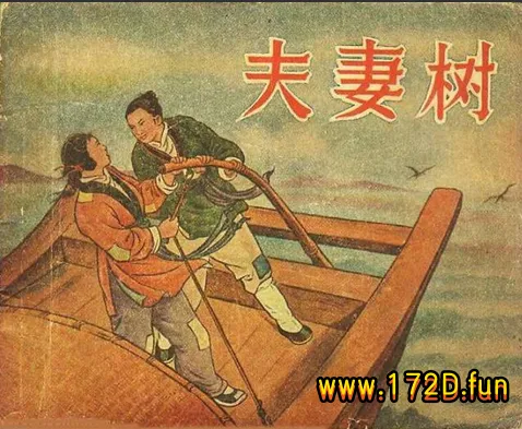 夫妻树（195607版）.webp