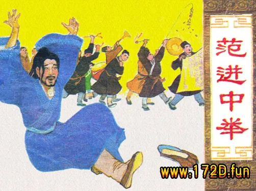 范进中举（版本三）.webp