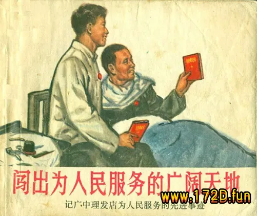 闯出为人民服务的广阔天地（197106版）.webp