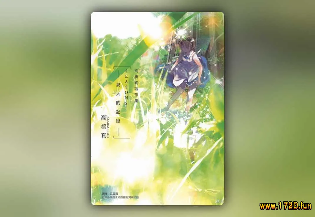 SEASONS 夏天的回忆 [全一卷 完结]