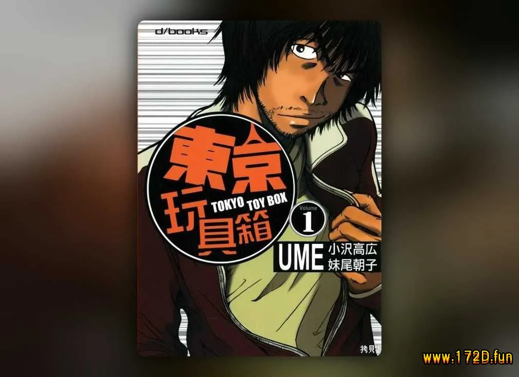 东京玩具箱 [共2卷 完结]