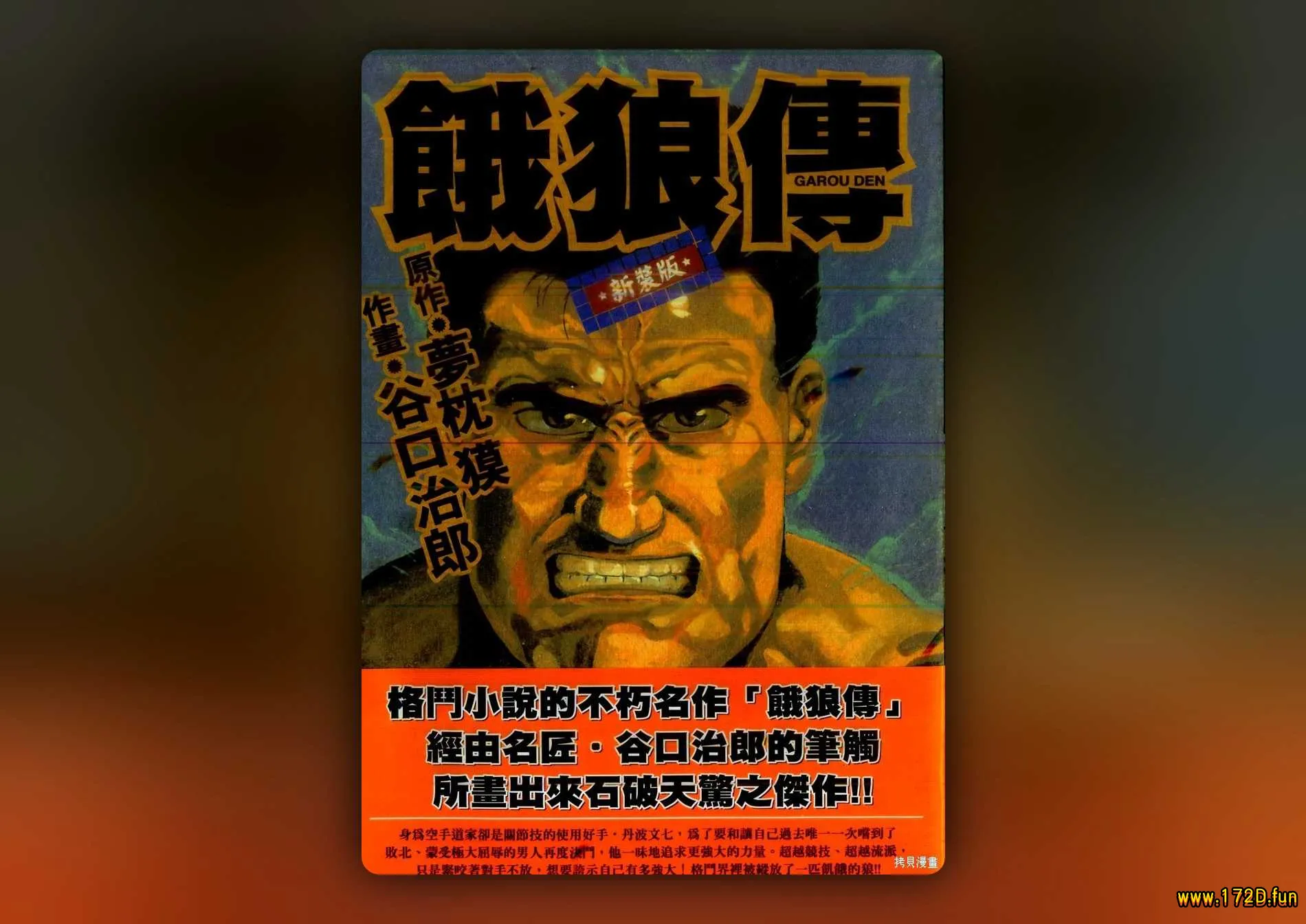 饿狼传 [全一卷 完结]