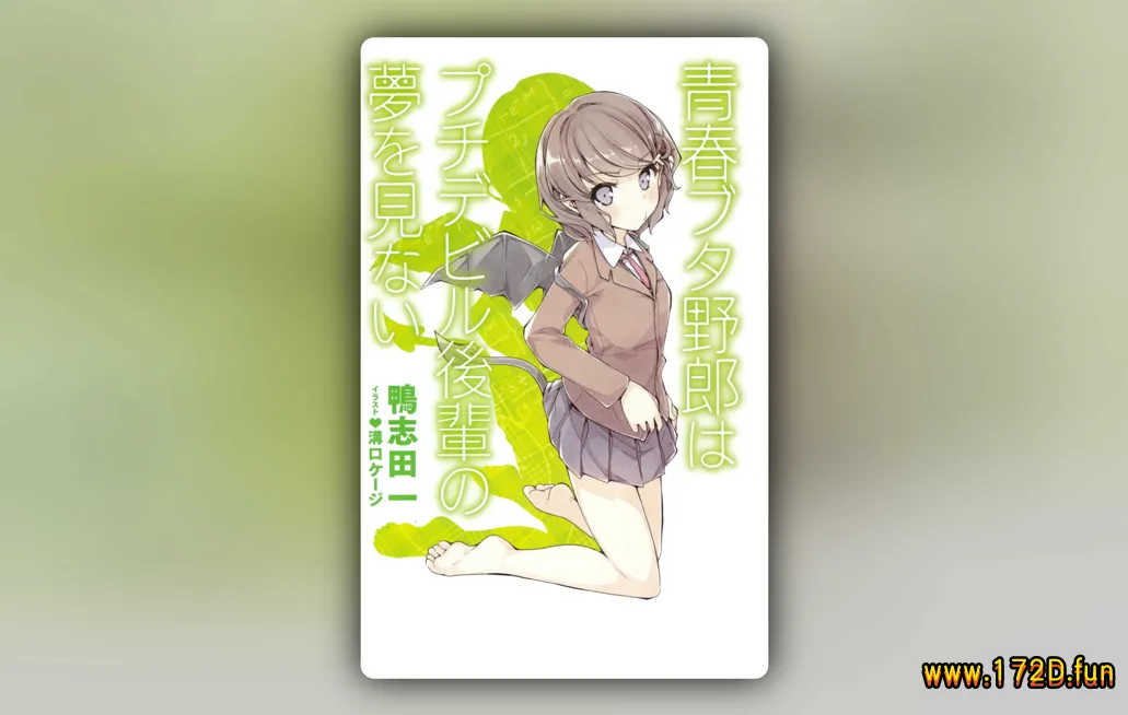 青春期笨蛋不做小恶魔学妹的梦 [1~12话 完结]