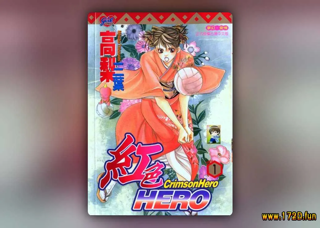 红色HERO [1~15卷 完结]