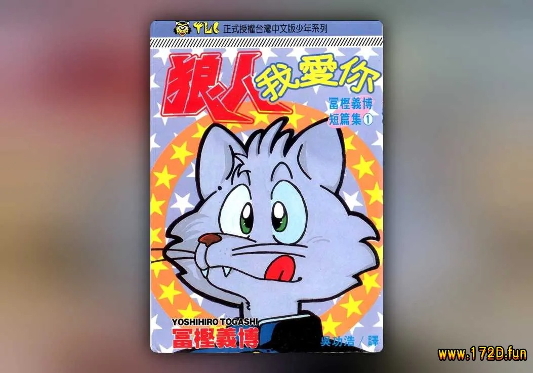 狼人我爱你 [全一卷 完结]