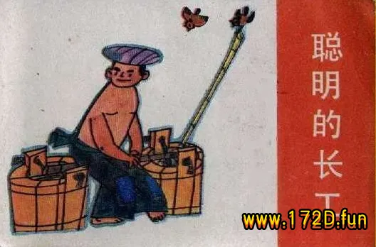 聪明的长工（山东人民出版社1982）.webp
