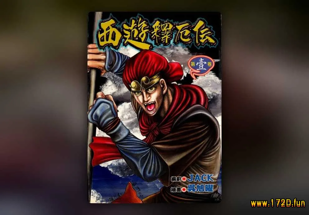 西游释厄传 [1~4卷 完结]