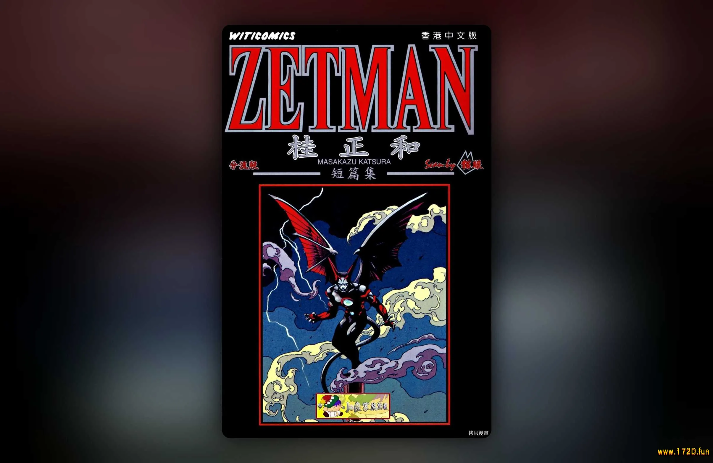 桂正和短篇集 ZETMAN [全一卷 完结]