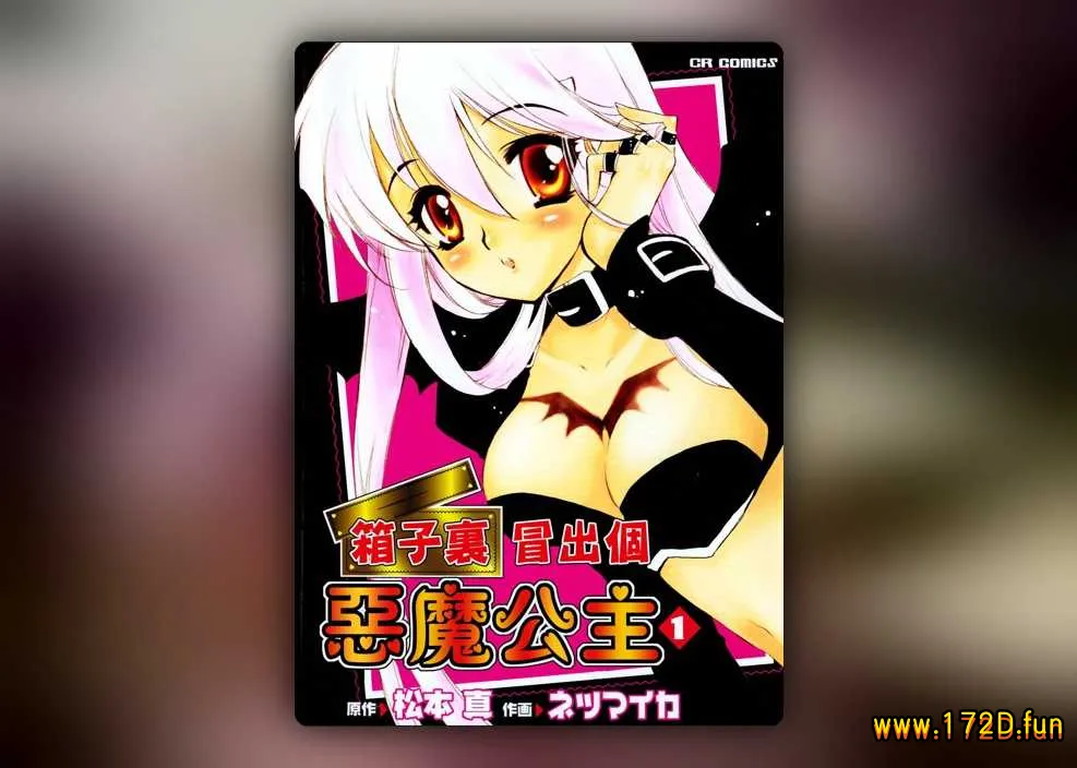 箱子里冒出个恶魔公主 [1~6卷 完结]