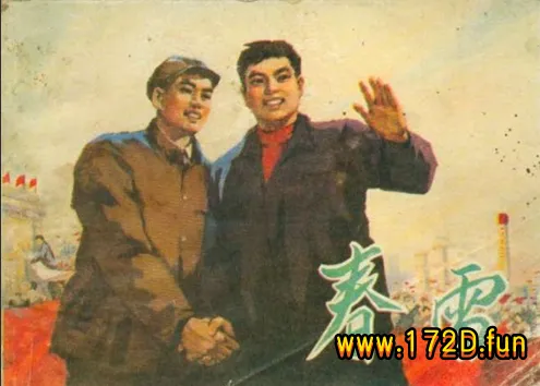 春雷（197508版）.webp