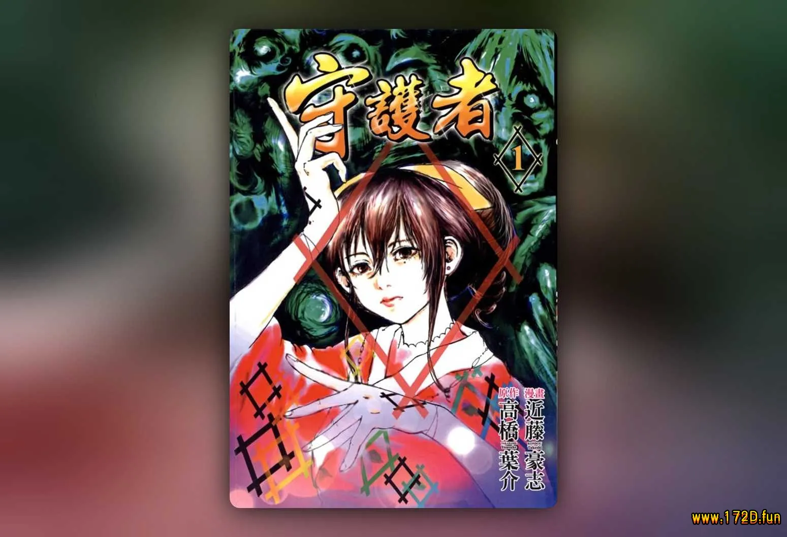 守护者 [1~4卷 完结]