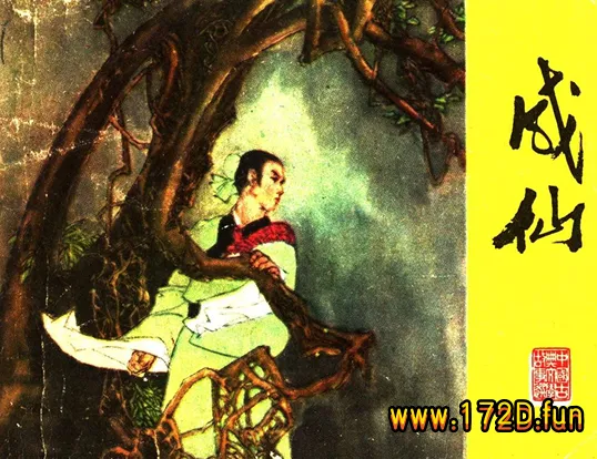 成仙（江苏82年版).webp